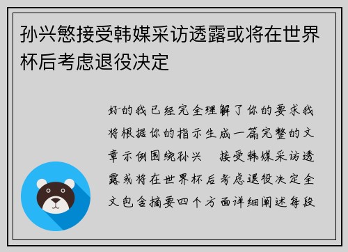 孙兴慜接受韩媒采访透露或将在世界杯后考虑退役决定