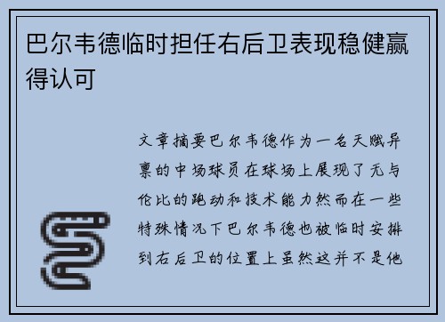 巴尔韦德临时担任右后卫表现稳健赢得认可