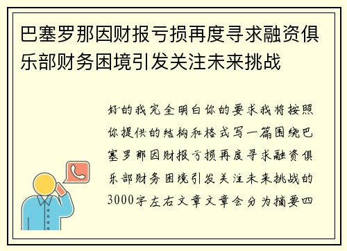 巴塞罗那因财报亏损再度寻求融资俱乐部财务困境引发关注未来挑战