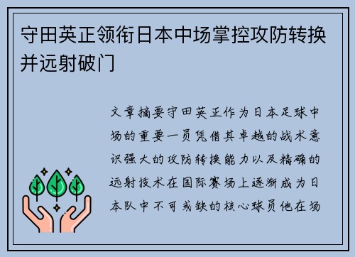 守田英正领衔日本中场掌控攻防转换并远射破门