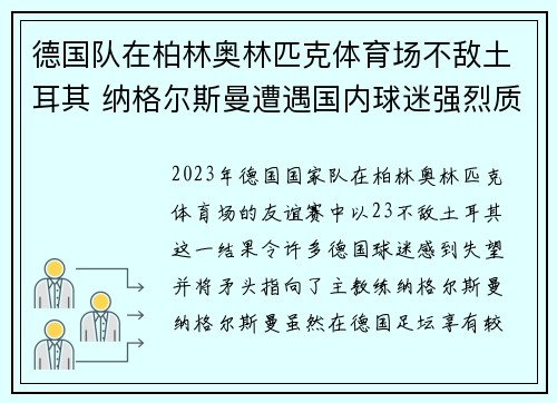德国队在柏林奥林匹克体育场不敌土耳其 纳格尔斯曼遭遇国内球迷强烈质疑