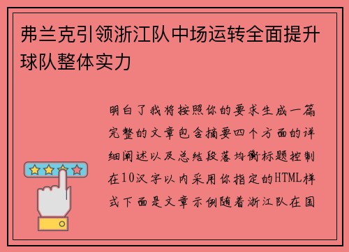 弗兰克引领浙江队中场运转全面提升球队整体实力