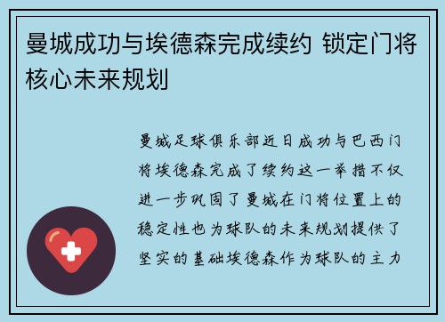 曼城成功与埃德森完成续约 锁定门将核心未来规划