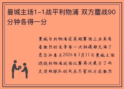 曼城主场1-1战平利物浦 双方鏖战90分钟各得一分