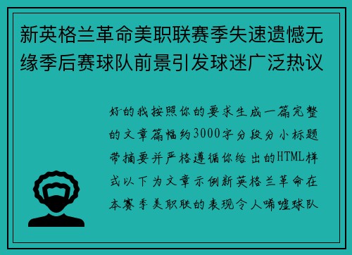 新英格兰革命美职联赛季失速遗憾无缘季后赛球队前景引发球迷广泛热议
