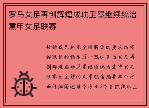 罗马女足再创辉煌成功卫冕继续统治意甲女足联赛 罗马女足再创辉煌成功卫冕继续统治意甲女足联赛