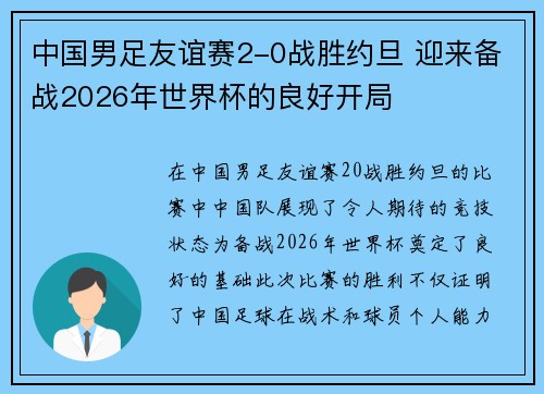 中国男足友谊赛2-0战胜约旦 迎来备战2026年世界杯的良好开局