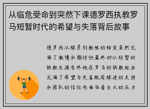从临危受命到突然下课德罗西执教罗马短暂时代的希望与失落背后故事