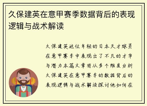 久保建英在意甲赛季数据背后的表现逻辑与战术解读 久保建英在意甲赛季数据背后的表现逻辑与战术解读