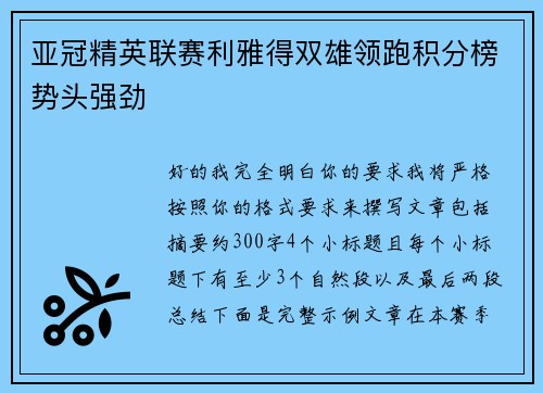 亚冠精英联赛利雅得双雄领跑积分榜势头强劲