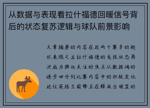 从数据与表现看拉什福德回暖信号背后的状态复苏逻辑与球队前景影响 从数据与表现看拉什福德回暖信号背后的状态复苏逻辑与球队前景影响