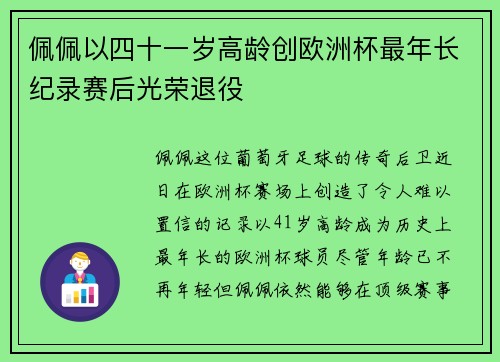 佩佩以四十一岁高龄创欧洲杯最年长纪录赛后光荣退役 佩佩以四十一岁高龄创欧洲杯最年长纪录赛后光荣退役