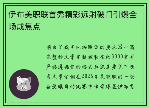 伊布美职联首秀精彩远射破门引爆全场成焦点 伊布美职联首秀精彩远射破门引爆全场成焦点