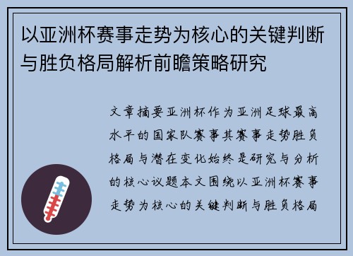 以亚洲杯赛事走势为核心的关键判断与胜负格局解析前瞻策略研究 以亚洲杯赛事走势为核心的关键判断与胜负格局解析前瞻策略研究