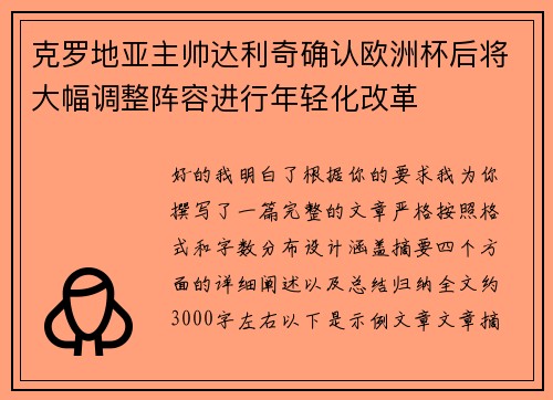 克罗地亚主帅达利奇确认欧洲杯后将大幅调整阵容进行年轻化改革 克罗地亚主帅达利奇确认欧洲杯后将大幅调整阵容进行年轻化改革