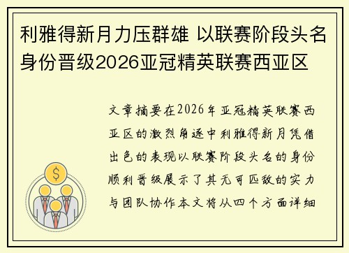 利雅得新月力压群雄 以联赛阶段头名身份晋级2026亚冠精英联赛西亚区