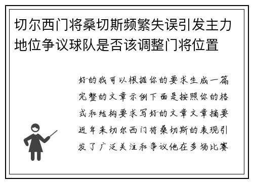 切尔西门将桑切斯频繁失误引发主力地位争议球队是否该调整门将位置