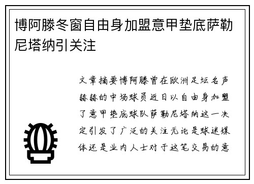博阿滕冬窗自由身加盟意甲垫底萨勒尼塔纳引关注 博阿滕冬窗自由身加盟意甲垫底萨勒尼塔纳引关注
