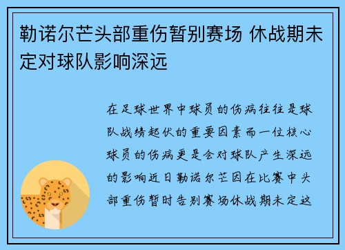 勒诺尔芒头部重伤暂别赛场 休战期未定对球队影响深远 勒诺尔芒头部重伤暂别赛场 休战期未定对球队影响深远