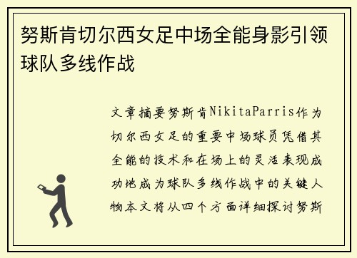 努斯肯切尔西女足中场全能身影引领球队多线作战 努斯肯切尔西女足中场全能身影引领球队多线作战