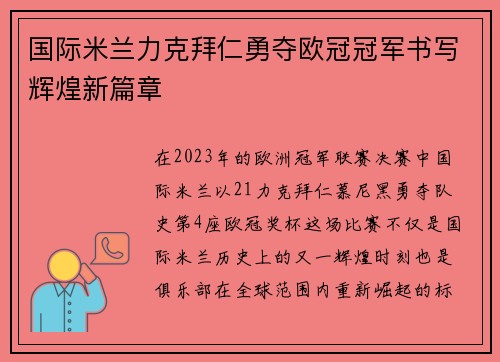 国际米兰力克拜仁勇夺欧冠冠军书写辉煌新篇章