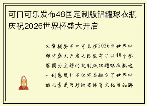 可口可乐发布48国定制版铝罐球衣瓶庆祝2026世界杯盛大开启 可口可乐发布48国定制版铝罐球衣瓶庆祝2026世界杯盛大开启
