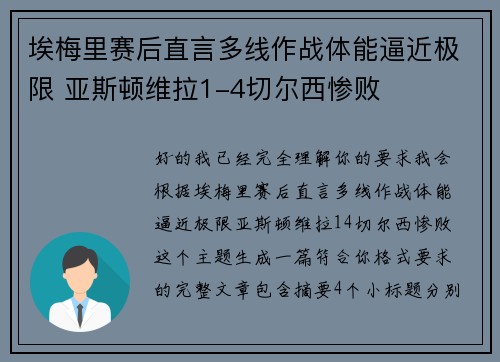 埃梅里赛后直言多线作战体能逼近极限 亚斯顿维拉1-4切尔西惨败 埃梅里赛后直言多线作战体能逼近极限 亚斯顿维拉1-4切尔西惨败
