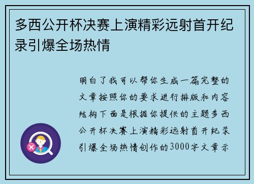 多西公开杯决赛上演精彩远射首开纪录引爆全场热情 多西公开杯决赛上演精彩远射首开纪录引爆全场热情