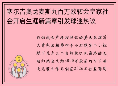 塞尔吉奥戈麦斯九百万欧转会皇家社会开启生涯新篇章引发球迷热议