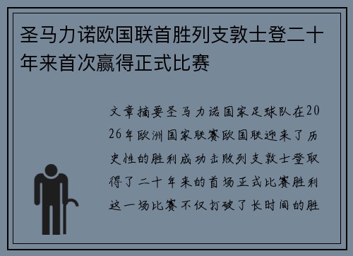 圣马力诺欧国联首胜列支敦士登二十年来首次赢得正式比赛