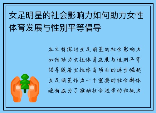 女足明星的社会影响力如何助力女性体育发展与性别平等倡导 女足明星的社会影响力如何助力女性体育发展与性别平等倡导