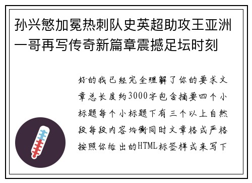 孙兴慜加冕热刺队史英超助攻王亚洲一哥再写传奇新篇章震撼足坛时刻
