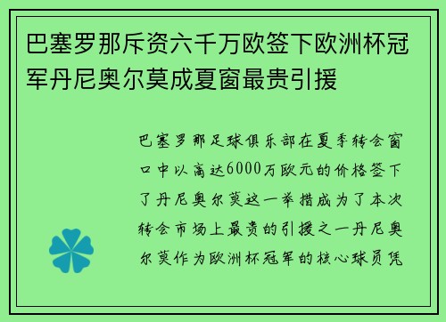 巴塞罗那斥资六千万欧签下欧洲杯冠军丹尼奥尔莫成夏窗最贵引援