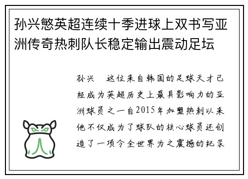 孙兴慜英超连续十季进球上双书写亚洲传奇热刺队长稳定输出震动足坛