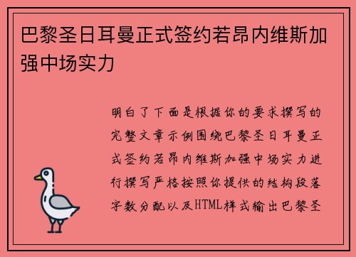 巴黎圣日耳曼正式签约若昂内维斯加强中场实力 巴黎圣日耳曼正式签约若昂内维斯加强中场实力
