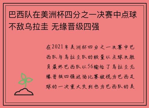 巴西队在美洲杯四分之一决赛中点球不敌乌拉圭 无缘晋级四强 巴西队在美洲杯四分之一决赛中点球不敌乌拉圭 无缘晋级四强