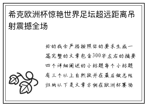 希克欧洲杯惊艳世界足坛超远距离吊射震撼全场