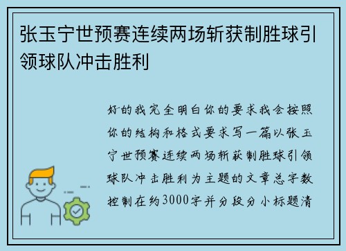张玉宁世预赛连续两场斩获制胜球引领球队冲击胜利