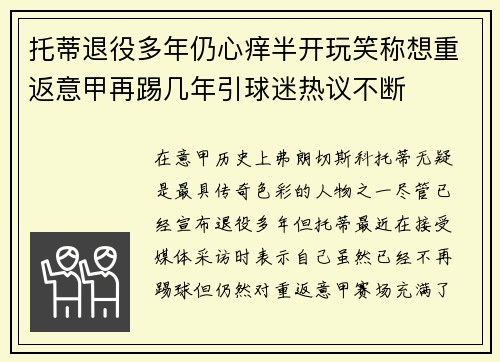 托蒂退役多年仍心痒半开玩笑称想重返意甲再踢几年引球迷热议不断