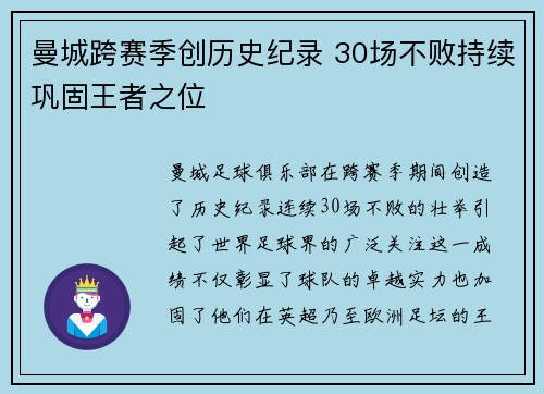 曼城跨赛季创历史纪录 30场不败持续巩固王者之位