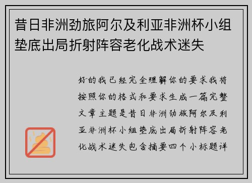 昔日非洲劲旅阿尔及利亚非洲杯小组垫底出局折射阵容老化战术迷失