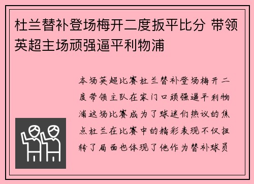 杜兰替补登场梅开二度扳平比分 带领英超主场顽强逼平利物浦
