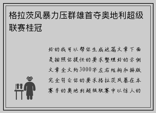 格拉茨风暴力压群雄首夺奥地利超级联赛桂冠