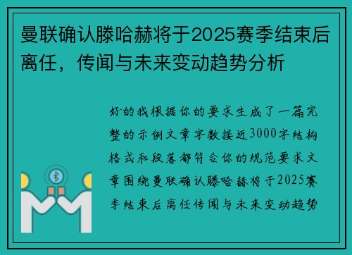 曼联确认滕哈赫将于2025赛季结束后离任，传闻与未来变动趋势分析