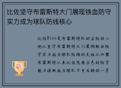 比佐坚守布雷斯特大门展现铁血防守实力成为球队防线核心