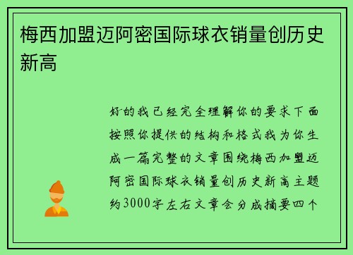 梅西加盟迈阿密国际球衣销量创历史新高