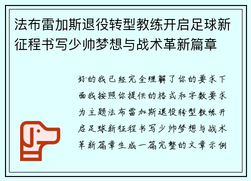 法布雷加斯退役转型教练开启足球新征程书写少帅梦想与战术革新篇章