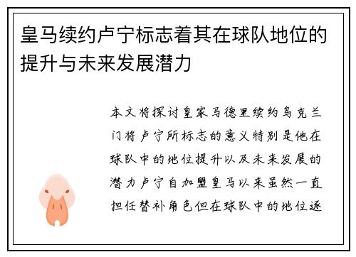 皇马续约卢宁标志着其在球队地位的提升与未来发展潜力