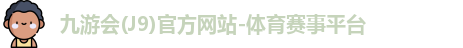 九游会